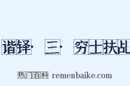 谐铎·三·穷士扶乩是什么意思的图片